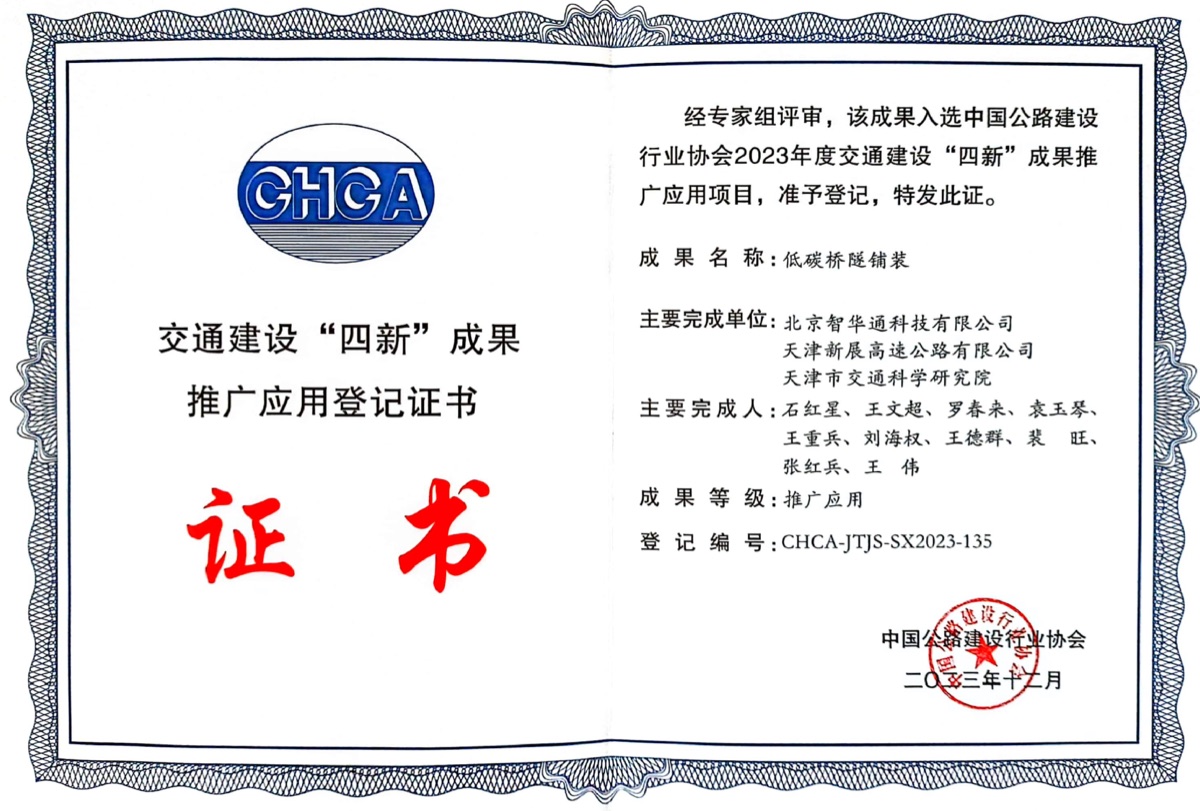 交通建设‘四新’成果推广应用登记证书 CHCA-JTJS-SX2023-135
