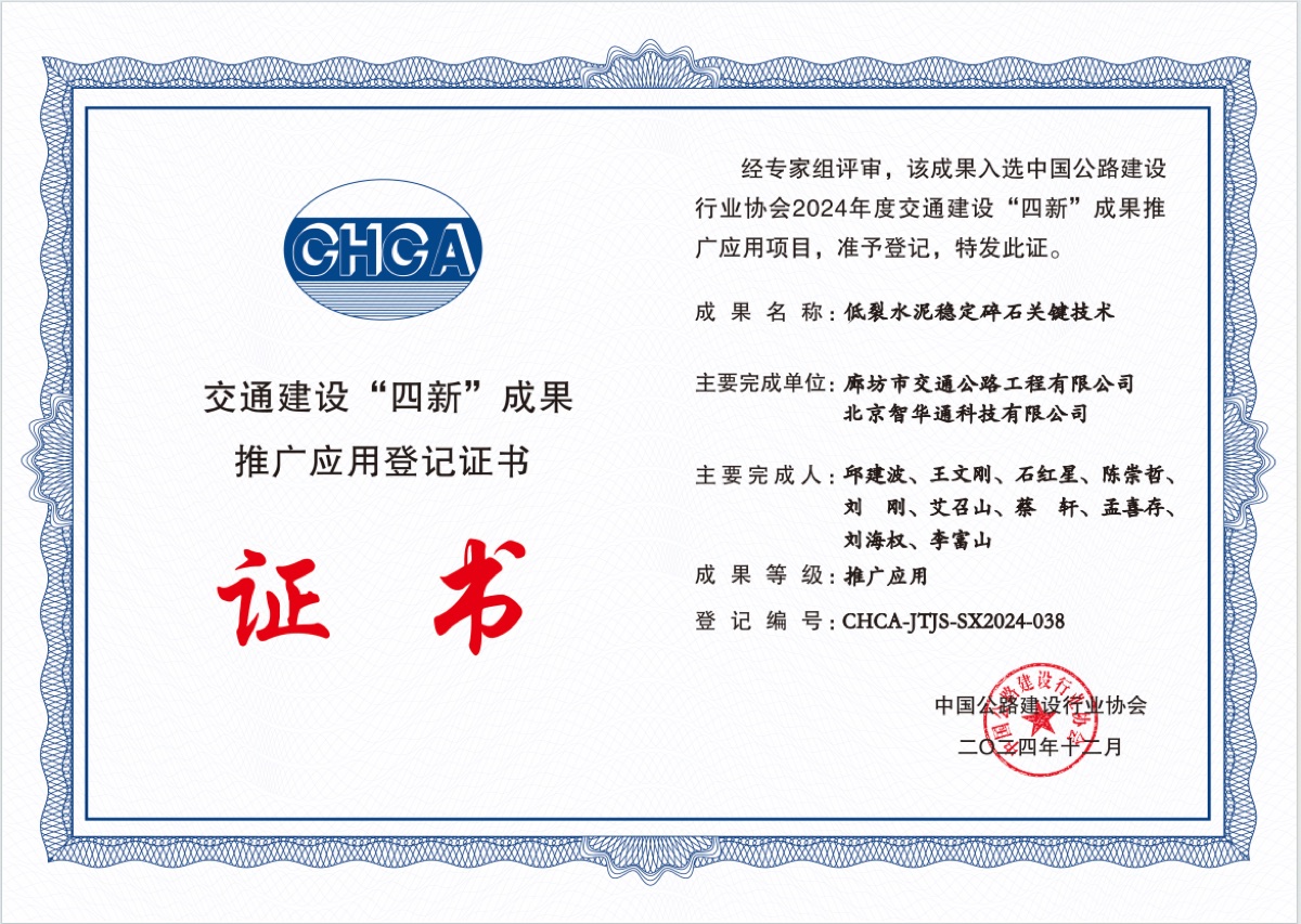 交通建设‘四新’成果推广应用登记证书 CHCA-JTJS-SX2024-038