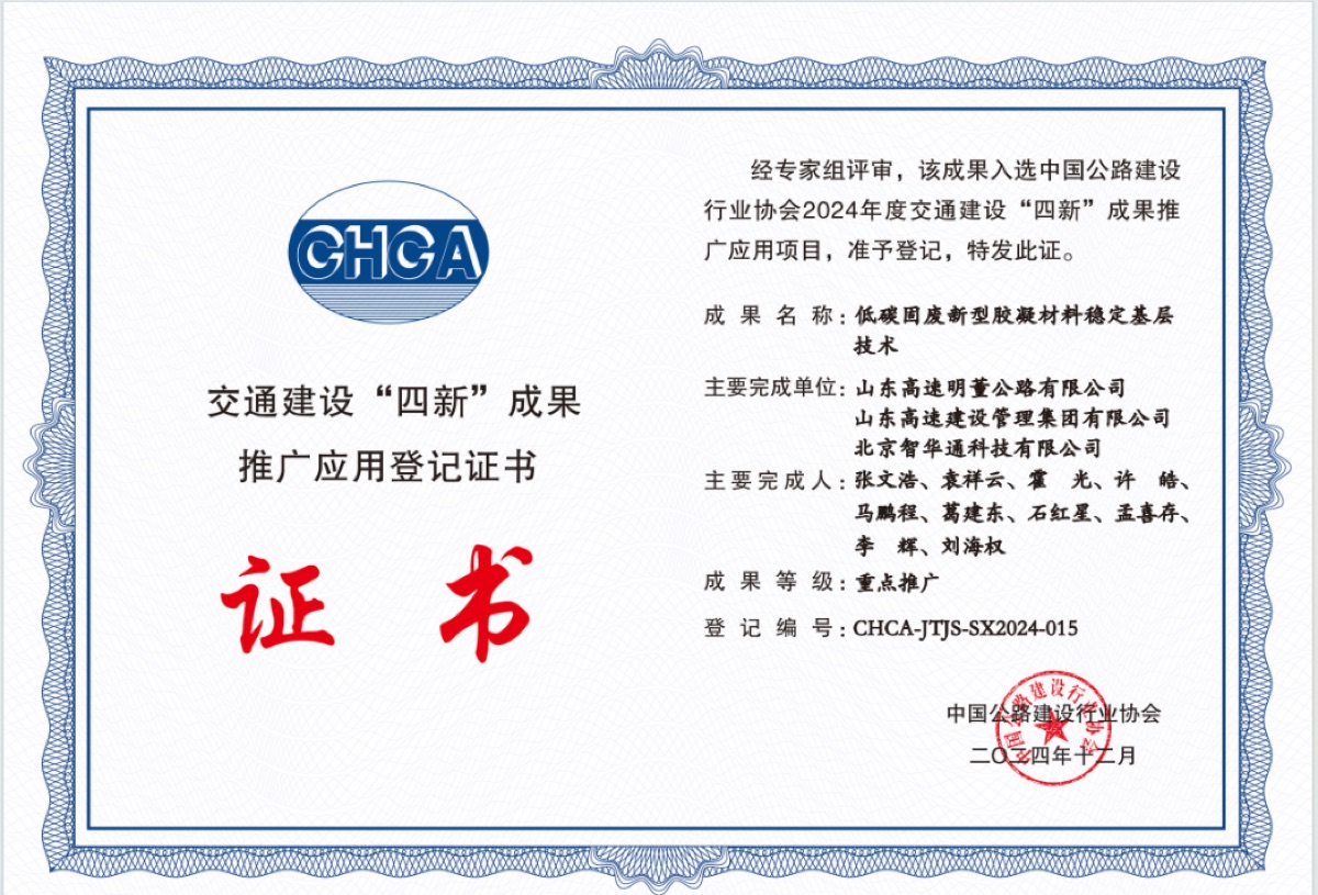 交通建设‘四新’成果推广应用登记证书 CHCA-JTJS-SX2024-015