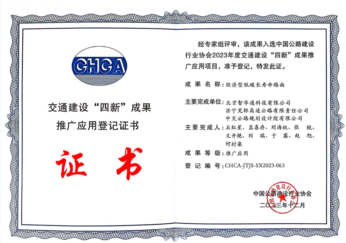 交通建设‘四新’成果推广应用登记证书 CHCA-JTJS-SX2023-063