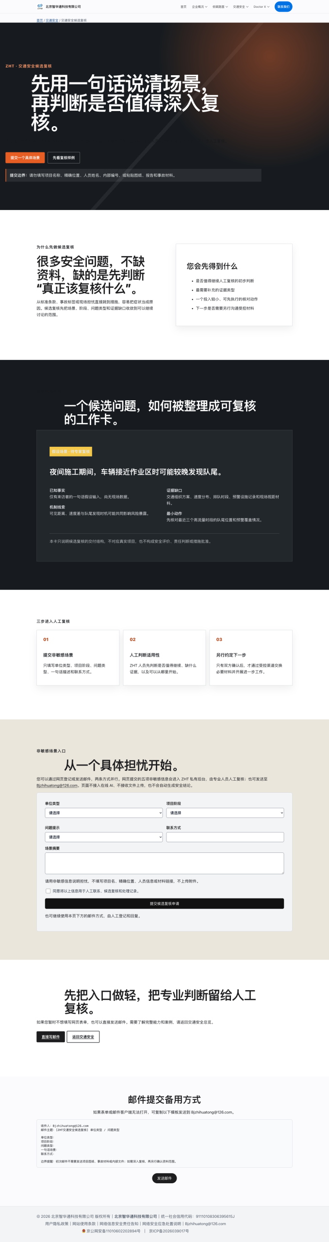 交通安全三分钟研判公开页面界面