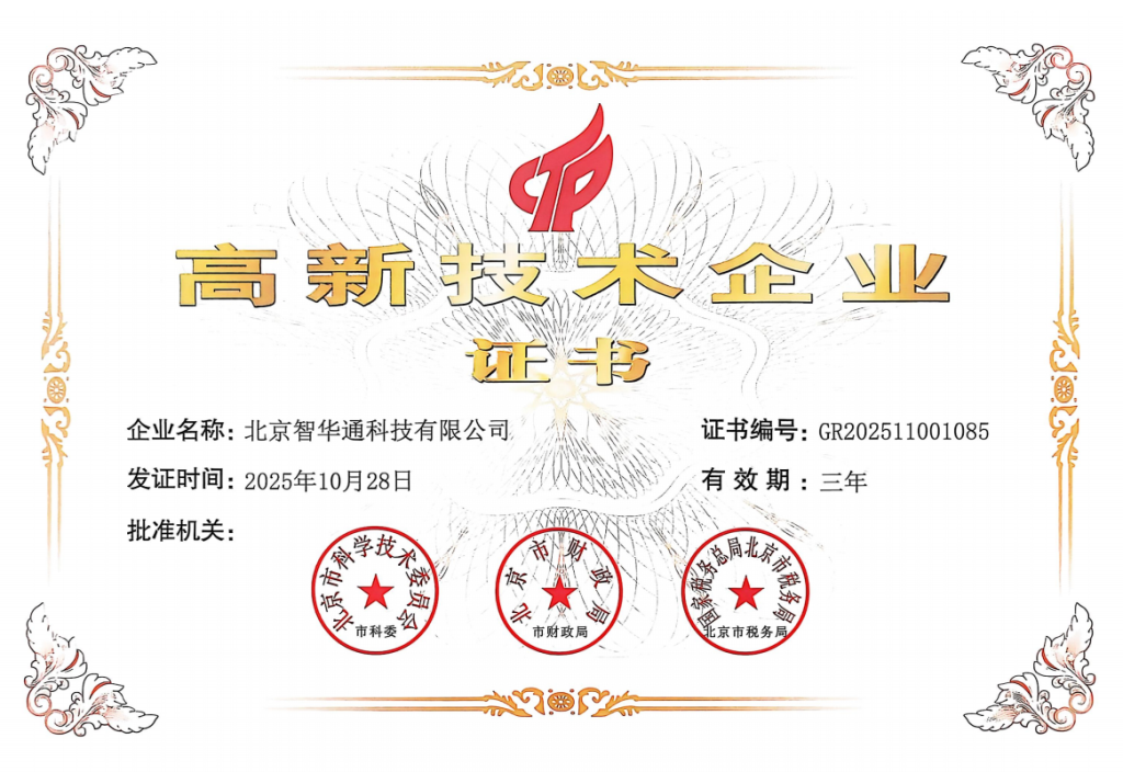 北京智华通国家高新技术企业证书